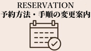 予約画面変更案内